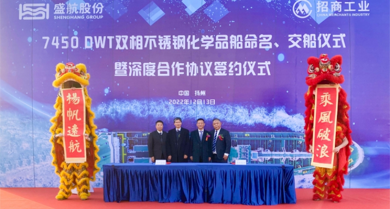 “盛航化6”輪命名交船儀式暨盛航股份與揚(yáng)州金陵深度合作簽約儀式隆重舉行